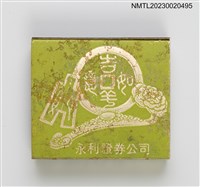 主要名稱：永利證券公司火柴盒圖檔，第19張，共20張