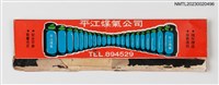 主要名稱：平江煤氣公司紙夾火柴盒圖檔，第1張，共3張