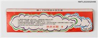 主要名稱：平江煤氣公司紙夾火柴盒圖檔，第2張，共3張