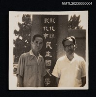主要名稱：王詩琅與彰化民生國民學校校長鄭茂淋於校門前合照（1950-00-00）圖檔，第1張，共2張