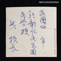 主要名稱：王詩琅與彰化民生國民學校校長鄭茂淋於校門前合照（1950-00-00）圖檔，第2張，共2張