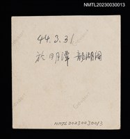 主要名稱：王詩琅等15人於日月潭龍湖閣合照（1955-03-31）圖檔，第2張，共2張