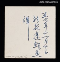 主要名稱：王詩琅與友人於花蓮鯉魚潭合照（1968-11-10）圖檔，第2張，共2張