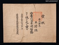 主要名稱：臺灣總督府臺北師範學校附屬公學校賞狀圖檔，第1張，共1張