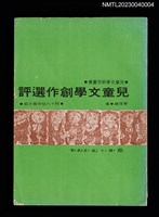 主要名稱：兒童文學創作選評––附十八位作家介紹圖檔，第1張，共6張