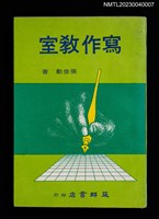 主要名稱：寫作教室/叢書名(號)：益群文叢23圖檔，第1張，共5張
