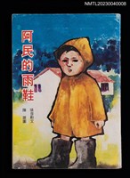 主要名稱：阿民的雨鞋圖檔，第1張，共5張
