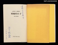 主要名稱：朔風的日子/叢書名(號)：台灣詩人選集6圖檔，第2張，共5張