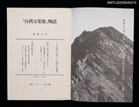 主要名稱：「台湾万葉集」物語/叢書名(號)：岩波ブックレット NO.329圖檔，第2張，共3張