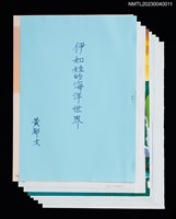 主要名稱：伊如娃的海洋世界（拆頁）圖檔，第1張，共2張