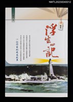 主要名稱：瘦馬浮生四記圖檔，第1張，共4張