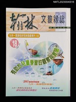 期刊名稱：翰林文教雜誌18期/副題名：九年一貫課程研究與發展專刊12圖檔，第1張，共2張