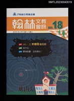 期刊名稱：翰林文教會訊18期圖檔，第1張，共3張