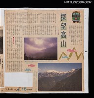 主要標題：探望高山/報紙名稱：兒童日報圖檔，第1張，共2張