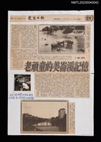 主要標題：老頑童的美崙溪記憶/報紙名稱：更生日報圖檔，第1張，共1張