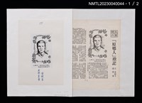 主要名稱：「原鄉人」瑣記（影本）圖檔，第1張，共2張