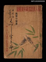 主要名稱：日用語 手紙用語 くづし字手本/其他-：婦人倶樂部新年號（21卷第1號）附錄圖檔，第1張，共2張