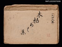 主要名稱：木枯らし集（中日詩集）圖檔，第1張，共2張