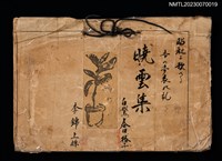 主要標題：曉雲集（剪貼簿）圖檔，第1張，共2張