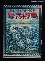 主要名稱：鯤濤之聲（鯤聲報創刊七週年紀念）圖檔，第1張，共3張