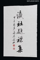 主要名稱：蔣夢龍墨蹟「瀛社題襟集」圖檔，第1張，共1張