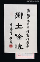 主要名稱：連勝彥墨蹟「鄉土唫懷」圖檔，第1張，共1張