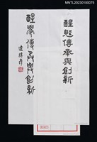 主要名稱：連勝彥墨蹟「醒覺傳承與創新」圖檔，第1張，共1張