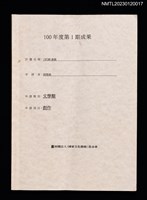 主要名稱：〈刀巴斯．倉頡〉計畫100年度第1期成果圖檔，第1張，共3張