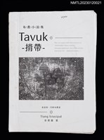 主要名稱：布農小說集：Tavuk 揹帶（打字修訂稿）圖檔，第1張，共2張