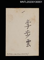 主要名稱：李步雲西服半身獨照圖檔，第2張，共2張