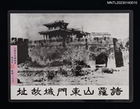 主要名稱：諸羅山東門城故址（翻拍照）圖檔，第1張，共1張