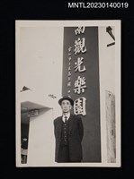 主要名稱：賴子清穿著西裝戴帽於指南觀光樂園前獨照圖檔，第1張，共1張