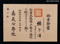 主要名稱：賴子清嘉義公學校第三學年修業證書 明治四十四年圖檔，第1張，共1張