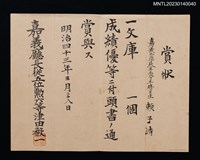 主要名稱：賴子清嘉義公學校第二學年賞狀 明治四十三年圖檔，第1張，共1張