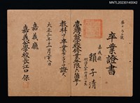 主要名稱：賴子清嘉義公學校卒業證書 大正三年圖檔，第1張，共1張