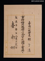 主要名稱：賴子清臺南州稅務吏事務格別勉勵付金狀 大正十年圖檔，第1張，共1張