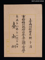 主要名稱：賴子清臺南州稅務吏事務格別勉勵付金狀 大正十一年圖檔，第1張，共1張