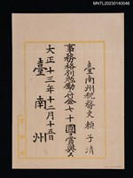 主要名稱：賴子清臺南州稅務吏事務格別勉勵付金狀 大正十三年圖檔，第1張，共1張