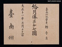主要名稱：賴子清臺南州稅務吏給月俸狀 大正十一年圖檔，第1張，共1張