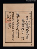 主要名稱：賴子清臺南州稅務吏會計檢查責任解除認可狀 大正十五年圖檔，第1張，共1張