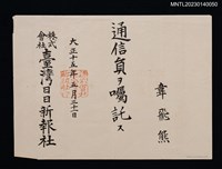 主要名稱：韋飛熊臺灣日日新報社通信員囑託狀 大正十五年圖檔，第1張，共1張
