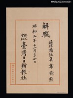 主要名稱：韋飛熊臺灣日日新報社通信囑託員解職狀 昭和三年圖檔，第1張，共1張