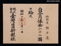 主要名稱：賴子清臺灣日日新報社編輯員月俸金狀 昭和四年圖檔，第1張，共1張