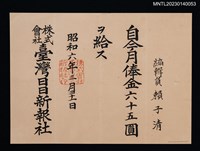 主要名稱：賴子清臺灣日日新報社編輯員月俸金狀 昭和六年圖檔，第1張，共1張