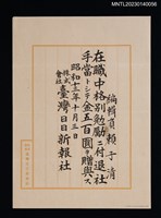 主要名稱：賴子清臺灣日日新報社編輯員格別勉勵付金並退社狀 昭和十三年圖檔，第1張，共1張