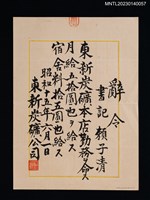 主要名稱：賴子清東新炭礦書記月給辭令 昭和十五年圖檔，第1張，共1張