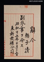 主要名稱：賴子清東新炭礦副參事任命辭令  昭和十五年圖檔，第1張，共1張