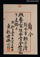 主要名稱：賴子清東新炭礦副參事扶養家族手當金辭令 昭和十五年圖檔，第1張，共1張