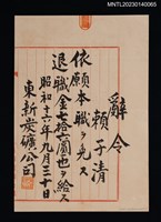 主要名稱：賴子清東新炭礦退職辭令 昭和十六年圖檔，第1張，共1張