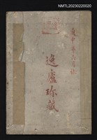 主要名稱：陸潤庠致菊齋函圖檔，第1張，共2張